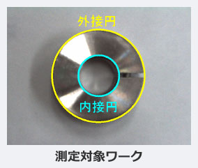 測定対象ワーク