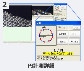 円計測詳細